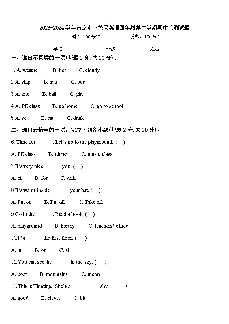 2023-2024学年南京市下关区英语四年级第二学期期中监测试题含答案第1页