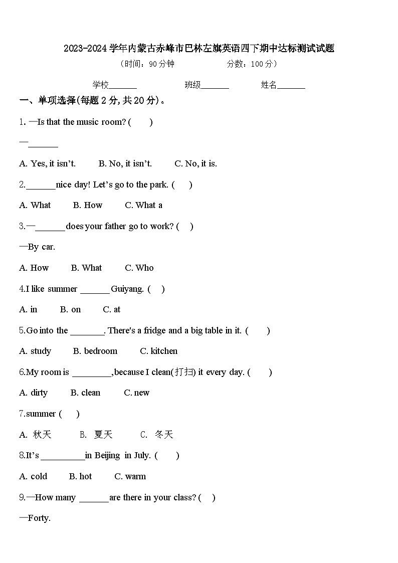 2023-2024学年内蒙古赤峰市巴林左旗英语四下期中达标测试试题含答案第1页