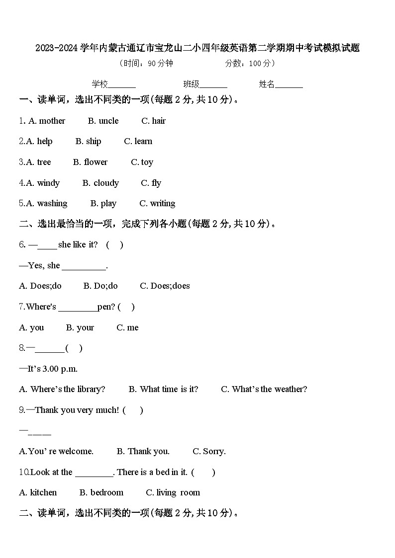 2023-2024学年内蒙古通辽市宝龙山二小四年级英语第二学期期中考试模拟试题含答案第1页