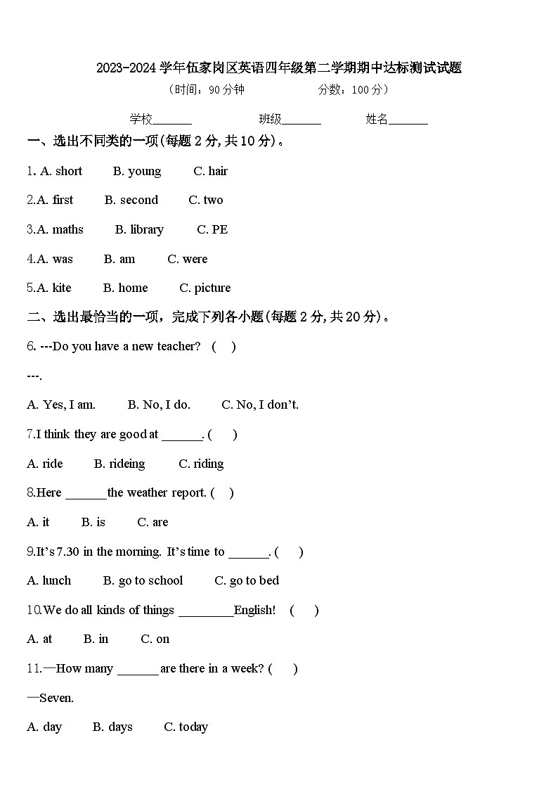 2023-2024学年伍家岗区英语四年级第二学期期中达标测试试题含答案第1页