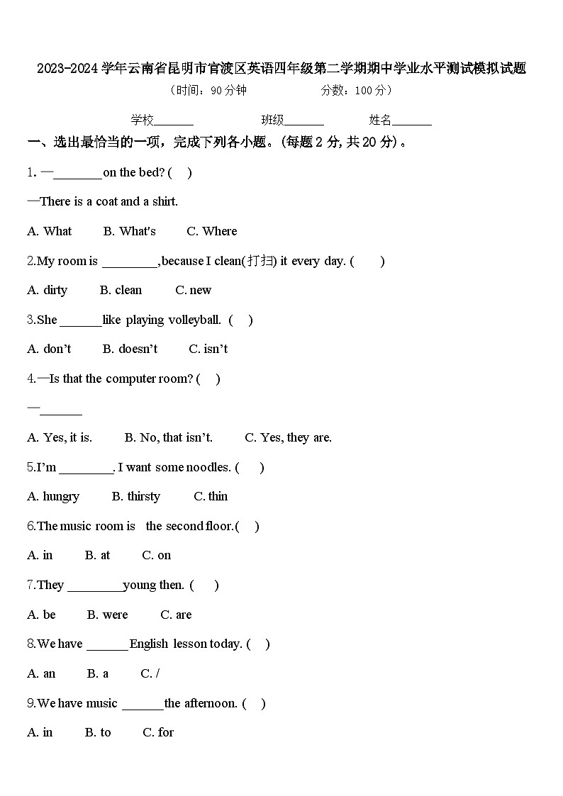 2023-2024学年云南省昆明市官渡区英语四年级第二学期期中学业水平测试模拟试题含答案第1页
