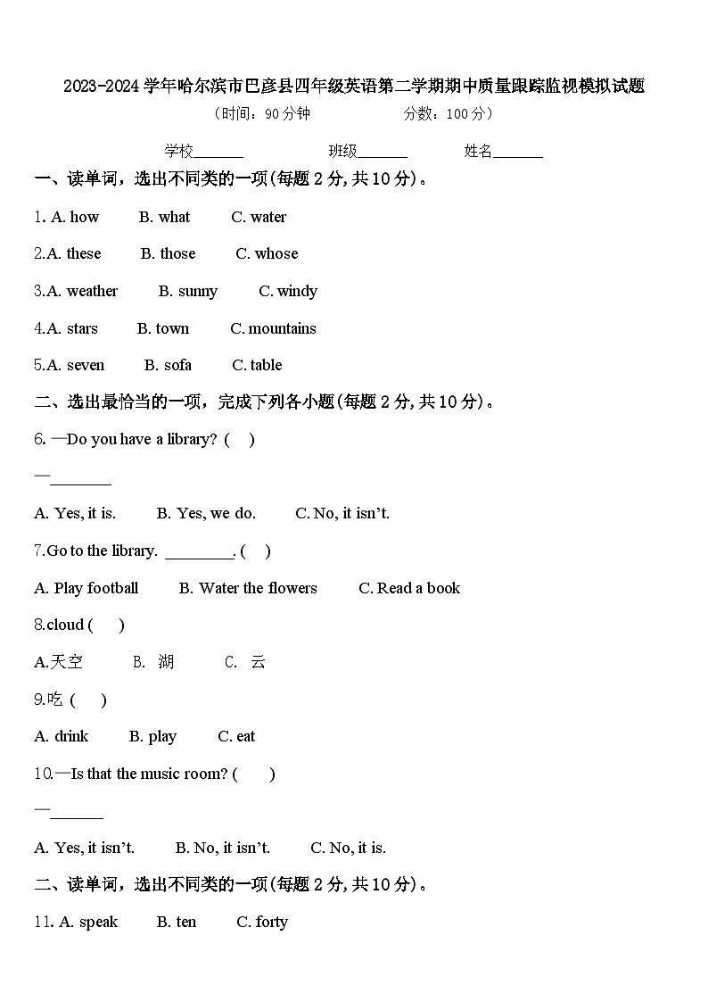 2023-2024学年哈尔滨市巴彦县四年级英语第二学期期中质量跟踪监视模拟试题含答案第1页