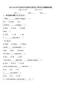 2023-2024学年吉林省四平市铁东区英语四下期中复习检测模拟试题含答案