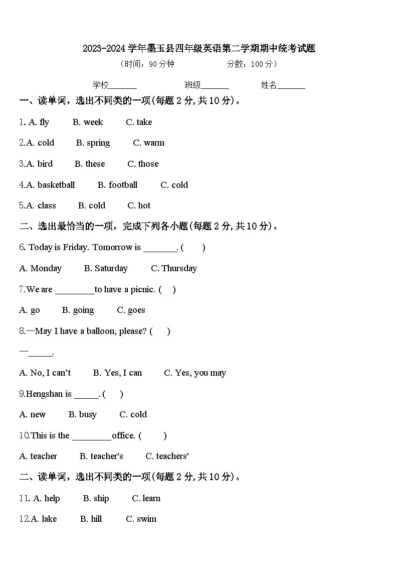 2023-2024学年墨玉县四年级英语第二学期期中统考试题含答案第1页