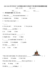 2023-2024学年四川省广元市苍溪县东溪片区英语四下期中教学质量检测模拟试题含答案