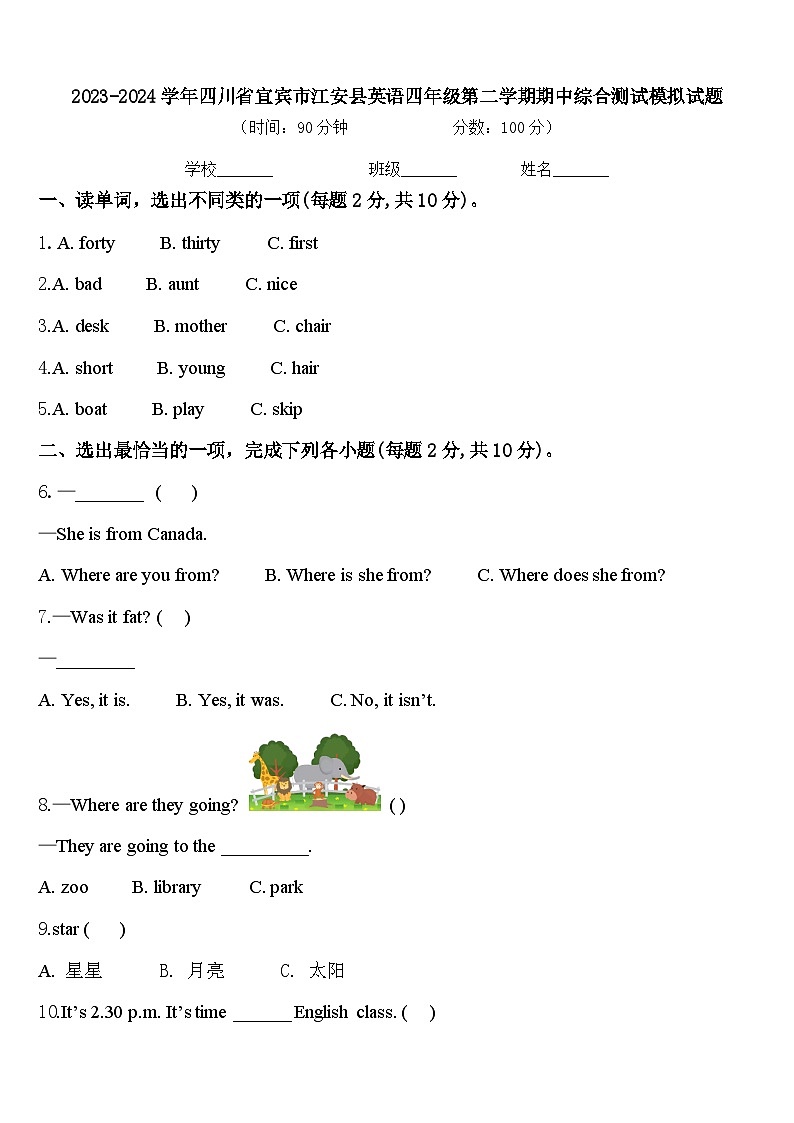 2023-2024学年四川省宜宾市江安县英语四年级第二学期期中综合测试模拟试题含答案第1页