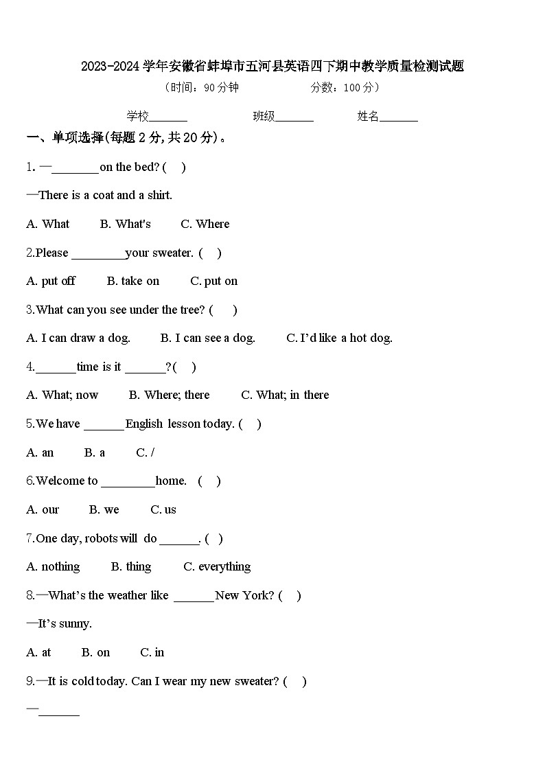 2023-2024学年安徽省蚌埠市五河县英语四下期中教学质量检测试题含答案第1页