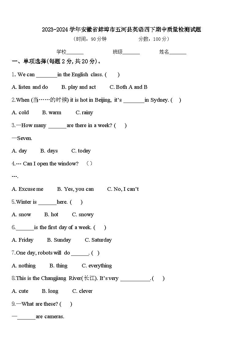2023-2024学年安徽省蚌埠市五河县英语四下期中质量检测试题含答案第1页