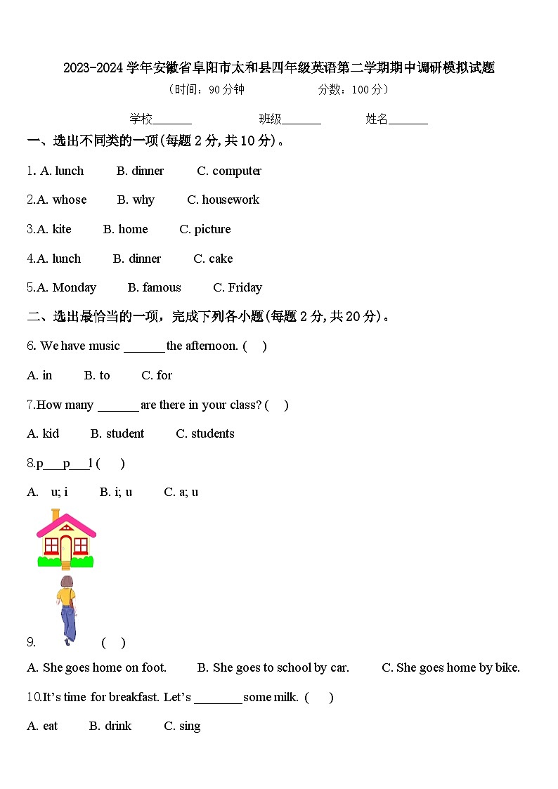 2023-2024学年安徽省阜阳市太和县四年级英语第二学期期中调研模拟试题含答案第1页