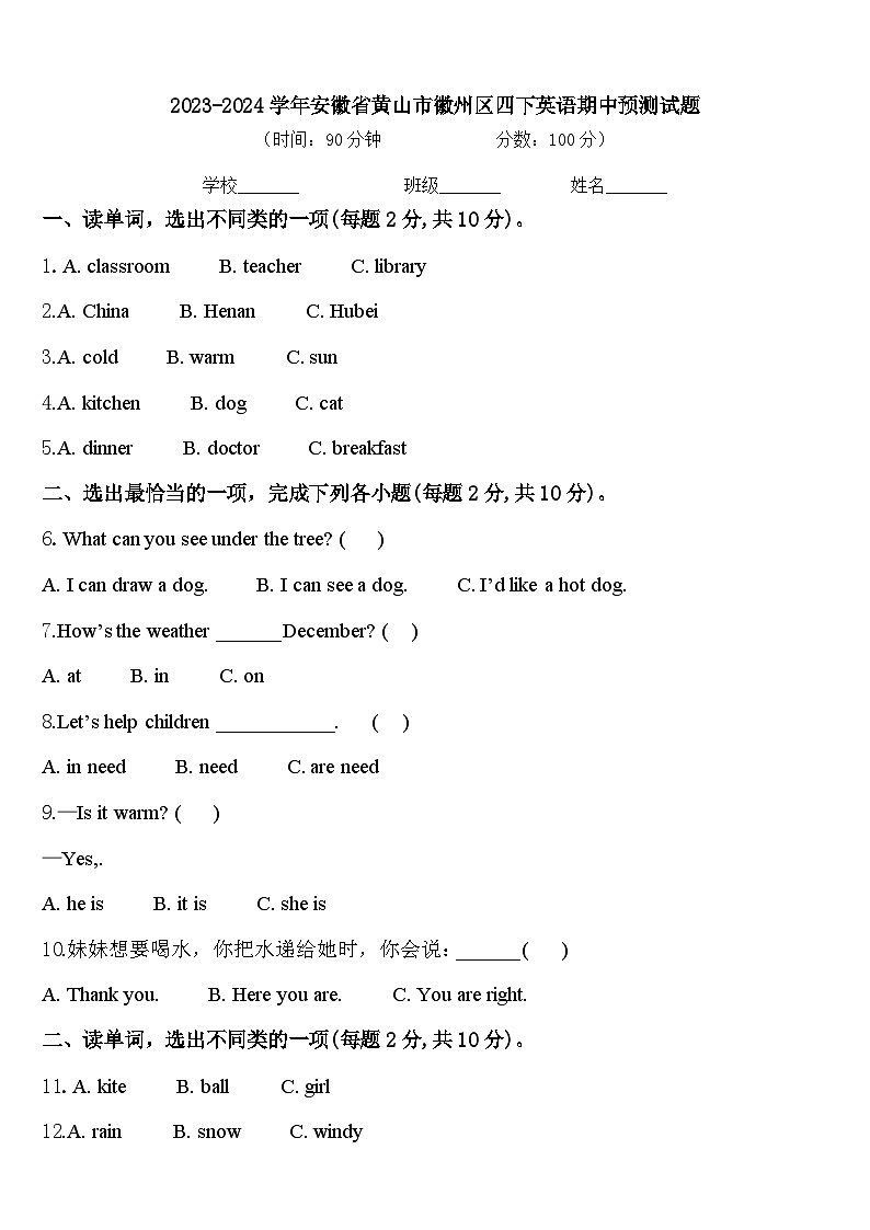 2023-2024学年安徽省黄山市徽州区四下英语期中预测试题含答案第1页