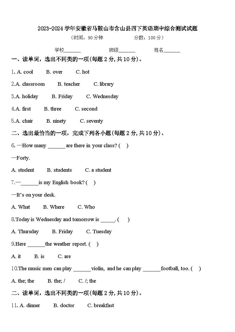2023-2024学年安徽省马鞍山市含山县四下英语期中综合测试试题含答案第1页