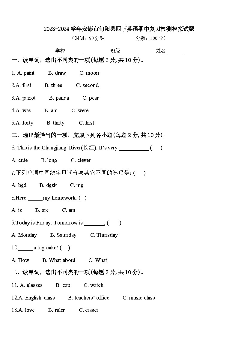 2023-2024学年安康市旬阳县四下英语期中复习检测模拟试题含答案01