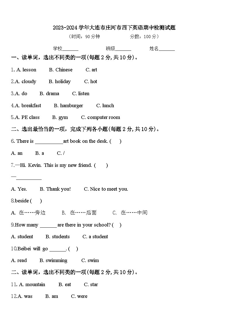 2023-2024学年大连市庄河市四下英语期中检测试题含答案第1页
