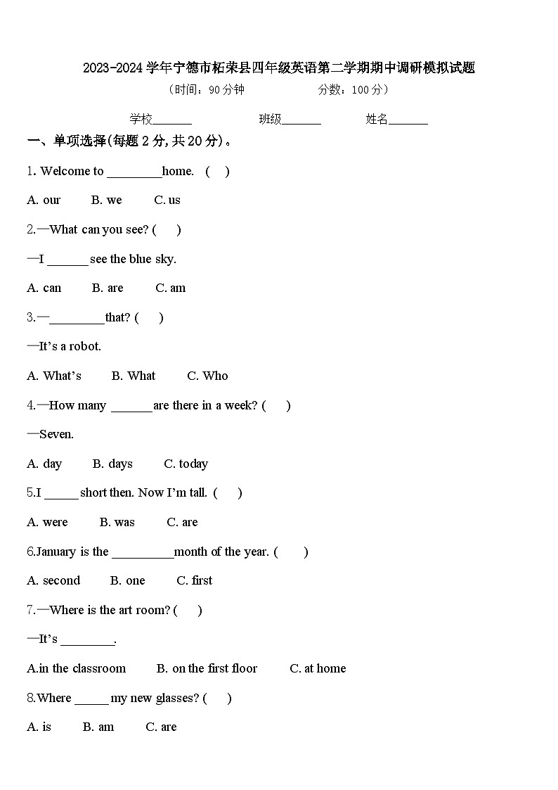 2023-2024学年宁德市柘荣县四年级英语第二学期期中调研模拟试题含答案第1页