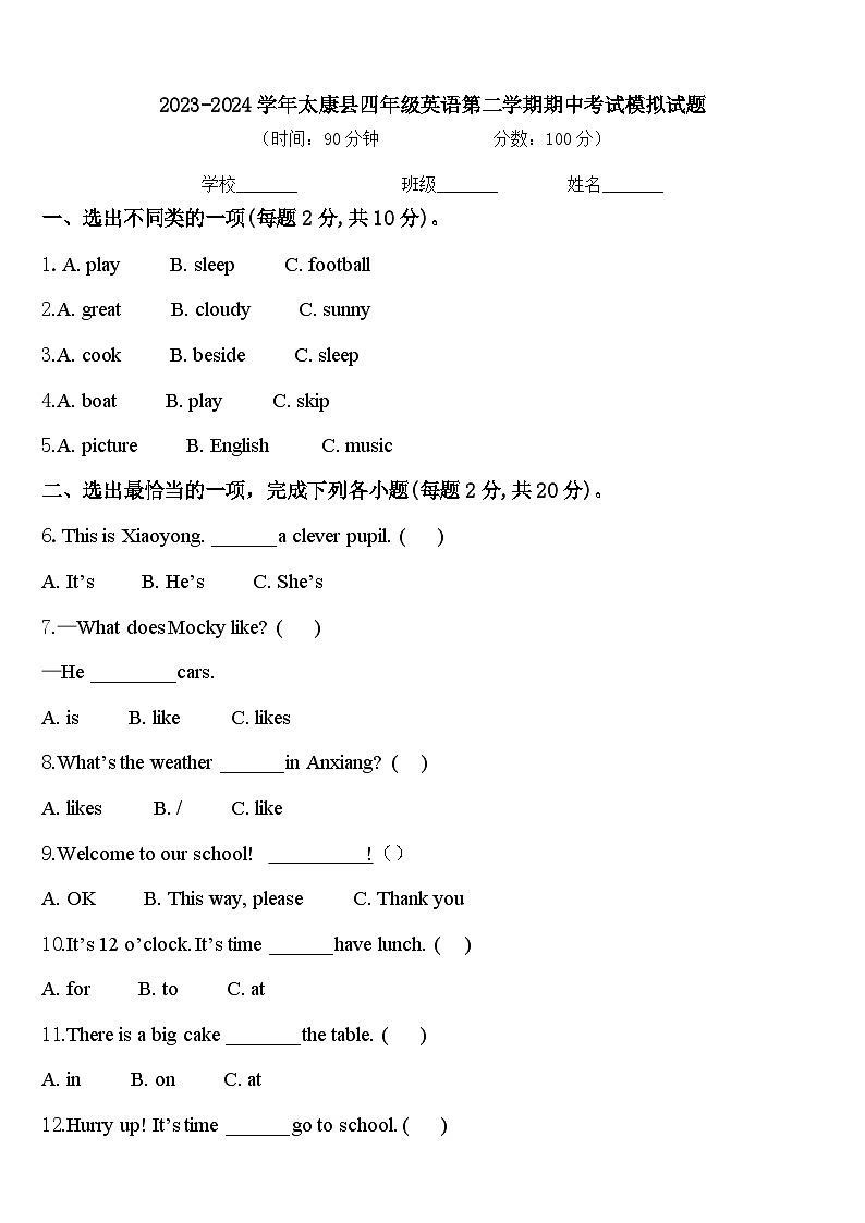 2023-2024学年太康县四年级英语第二学期期中考试模拟试题含答案01