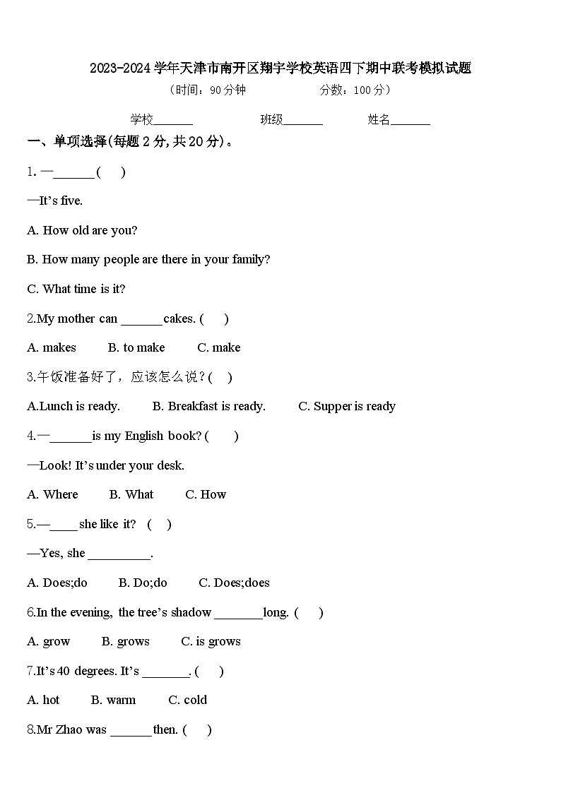 2023-2024学年天津市南开区翔宇学校英语四下期中联考模拟试题含答案第1页