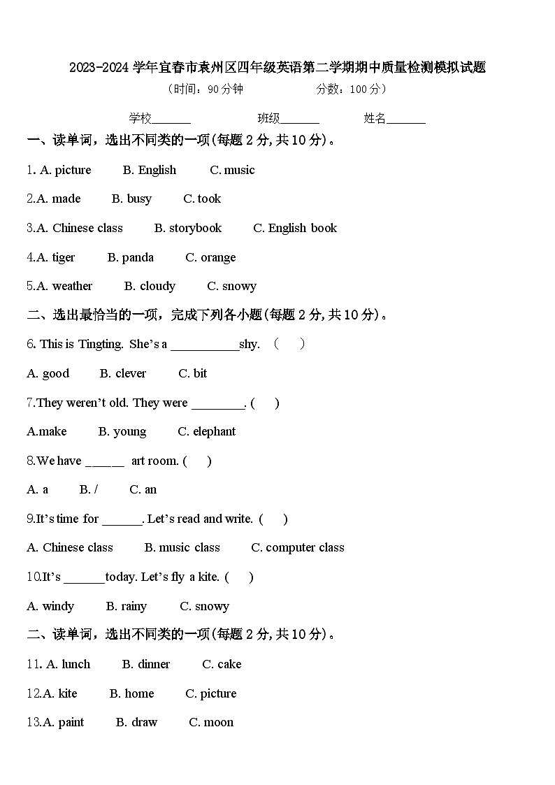 2023-2024学年宜春市袁州区四年级英语第二学期期中质量检测模拟试题含答案第1页