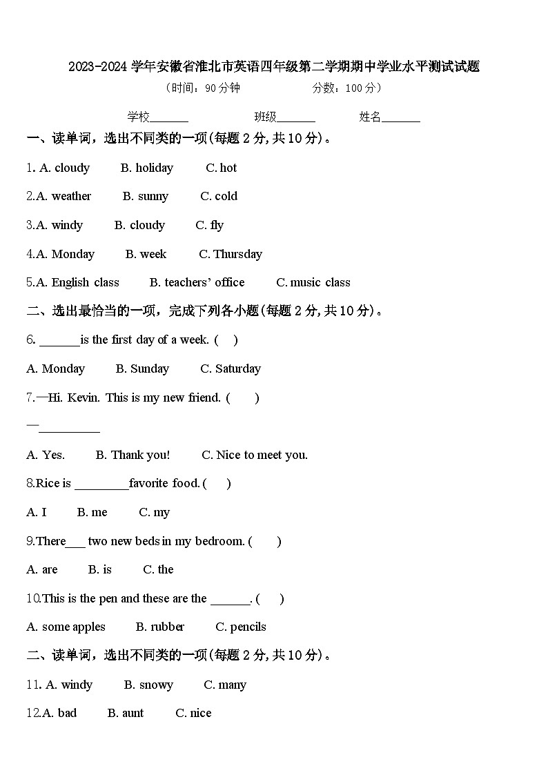 2023-2024学年安徽省淮北市英语四年级第二学期期中学业水平测试试题含答案01