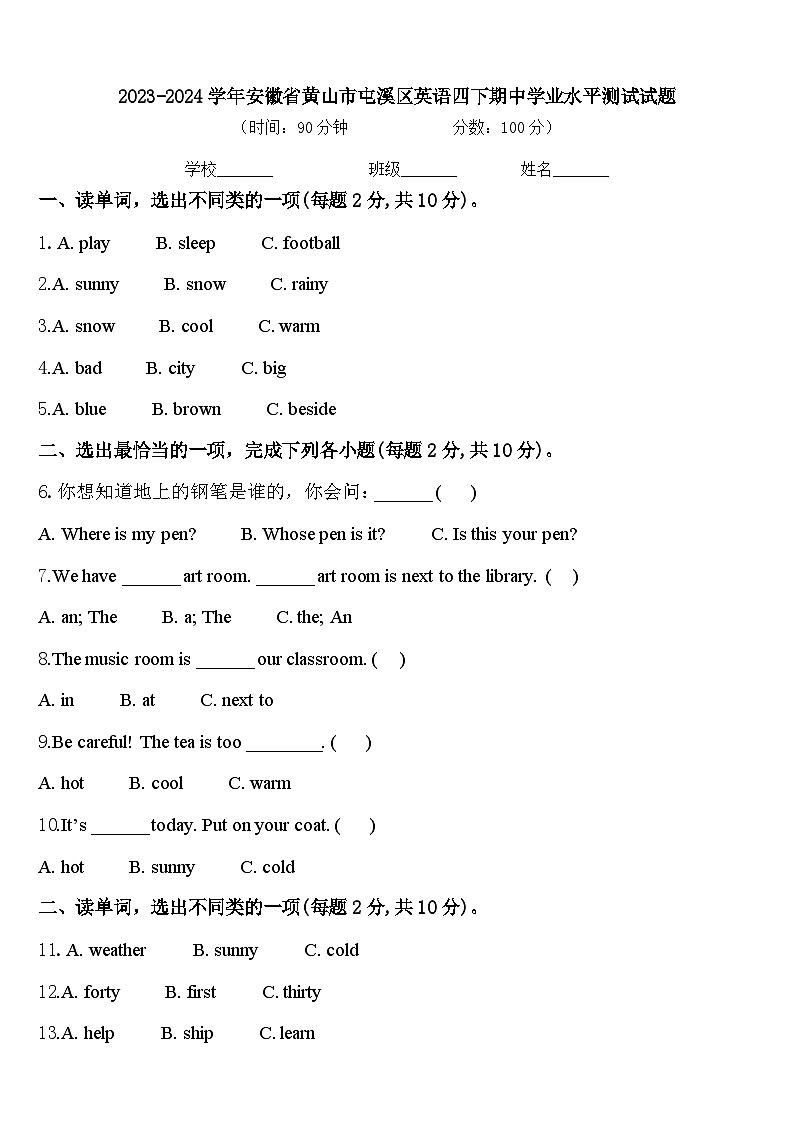 2023-2024学年安徽省黄山市屯溪区英语四下期中学业水平测试试题含答案01