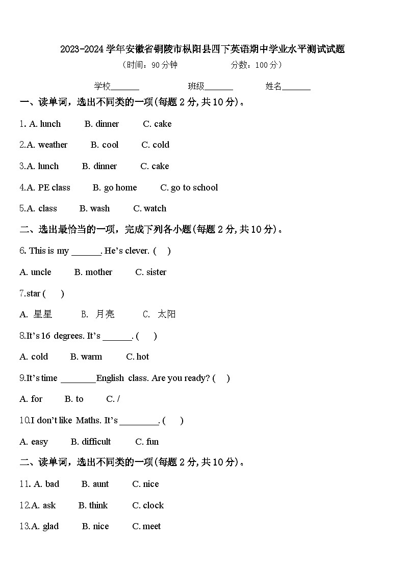 2023-2024学年安徽省铜陵市枞阳县四下英语期中学业水平测试试题含答案第1页