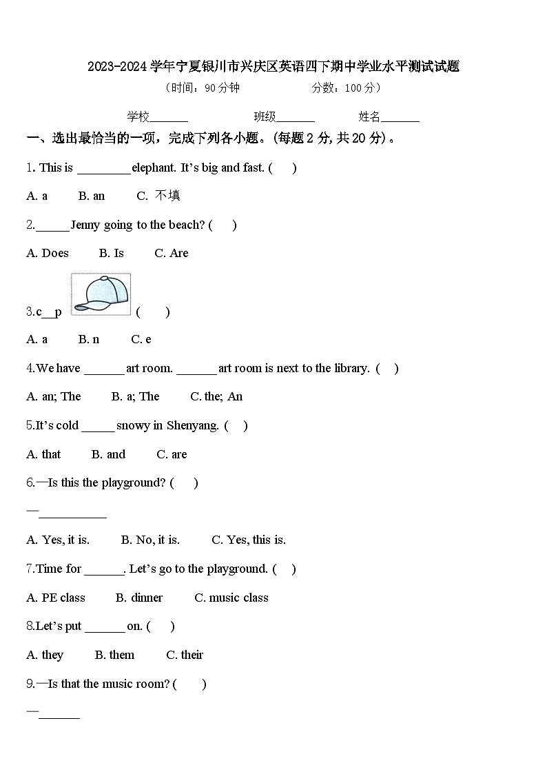 2023-2024学年宁夏银川市兴庆区英语四下期中学业水平测试试题含答案第1页
