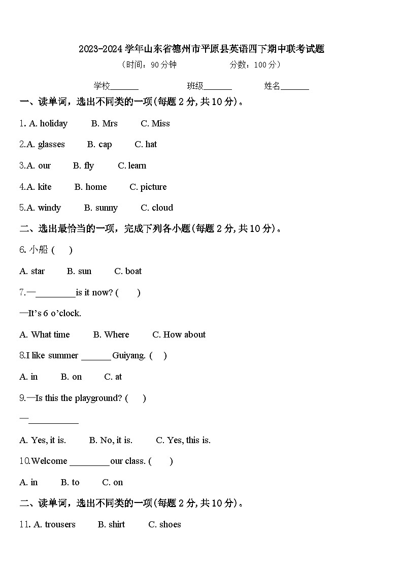 2023-2024学年山东省德州市平原县英语四下期中联考试题含答案01