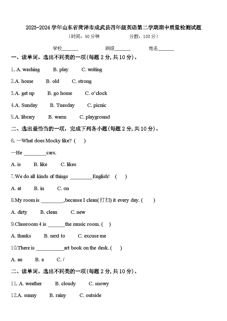 2023-2024学年山东省菏泽市成武县四年级英语第二学期期中质量检测试题含答案01