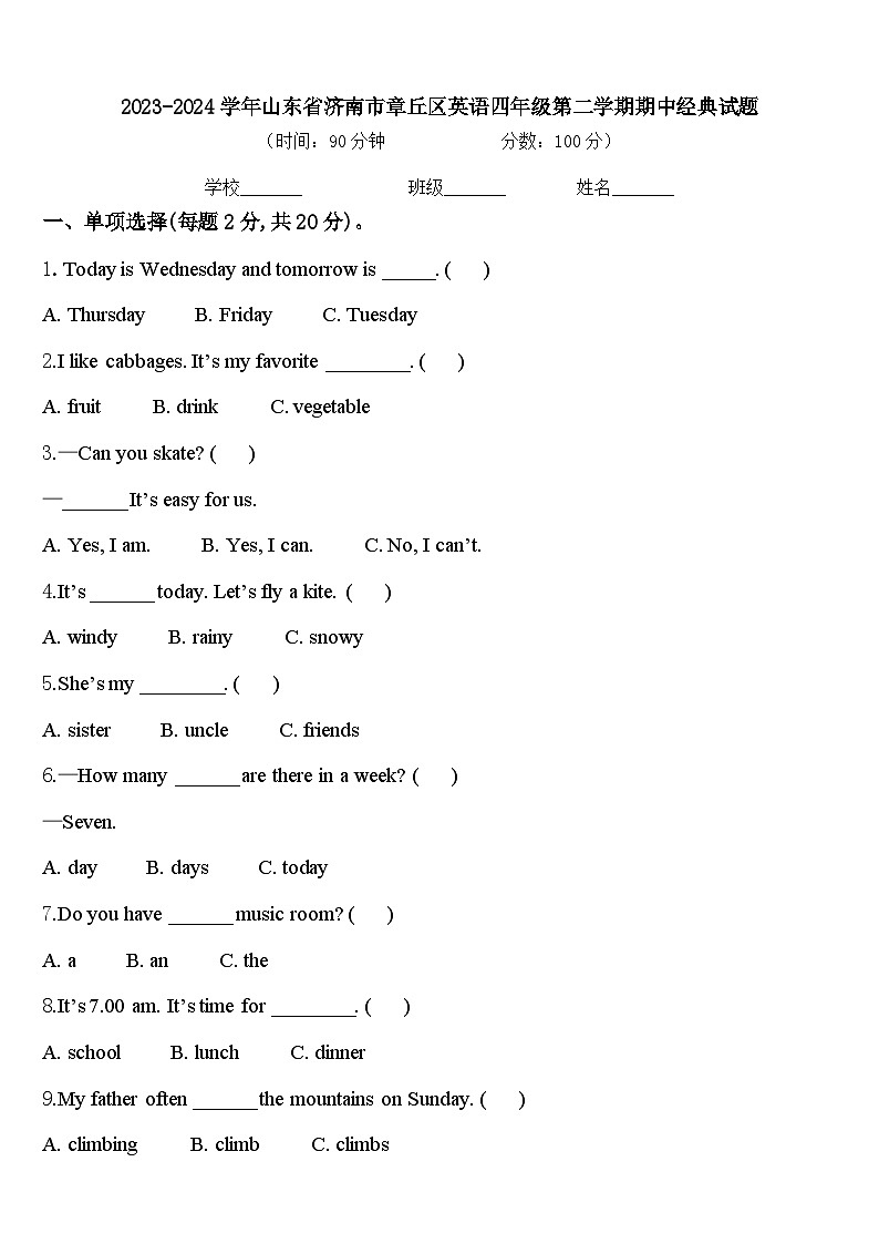 2023-2024学年山东省济南市章丘区英语四年级第二学期期中经典试题含答案第1页