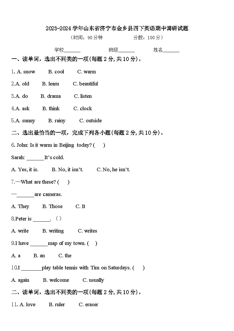 2023-2024学年山东省济宁市金乡县四下英语期中调研试题含答案01
