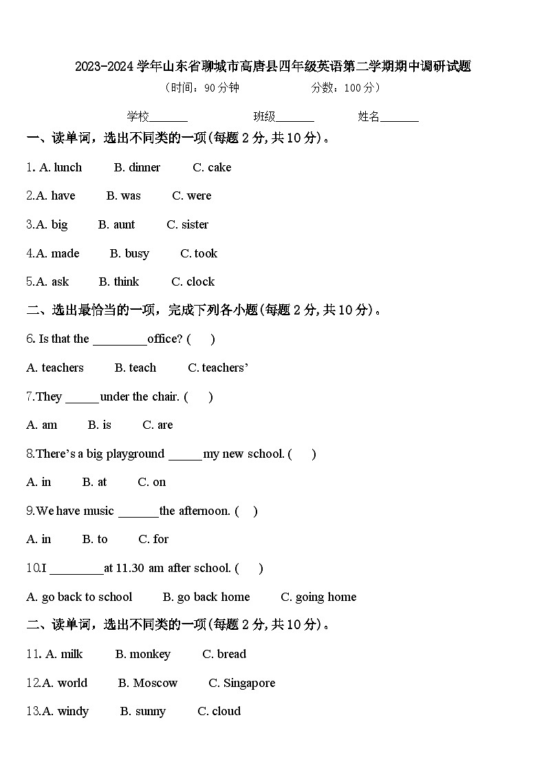 2023-2024学年山东省聊城市高唐县四年级英语第二学期期中调研试题含答案第1页