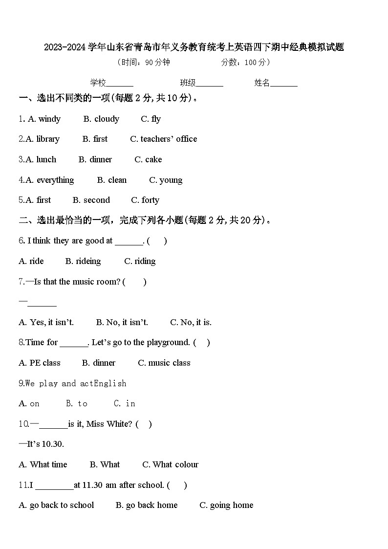 2023-2024学年山东省青岛市年义务教育统考上英语四下期中经典模拟试题含答案第1页