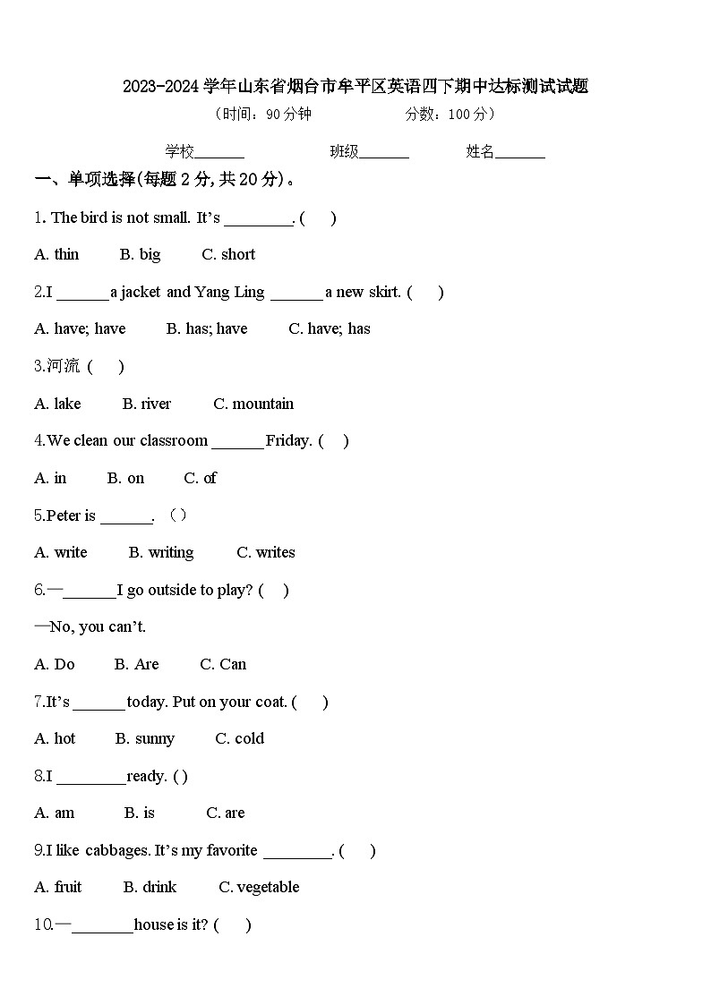 2023-2024学年山东省烟台市牟平区英语四下期中达标测试试题含答案01