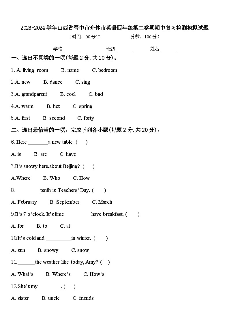2023-2024学年山西省晋中市介休市英语四年级第二学期期中复习检测模拟试题含答案第1页