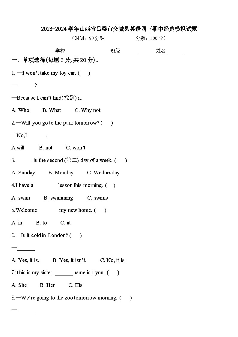2023-2024学年山西省吕梁市交城县英语四下期中经典模拟试题含答案01