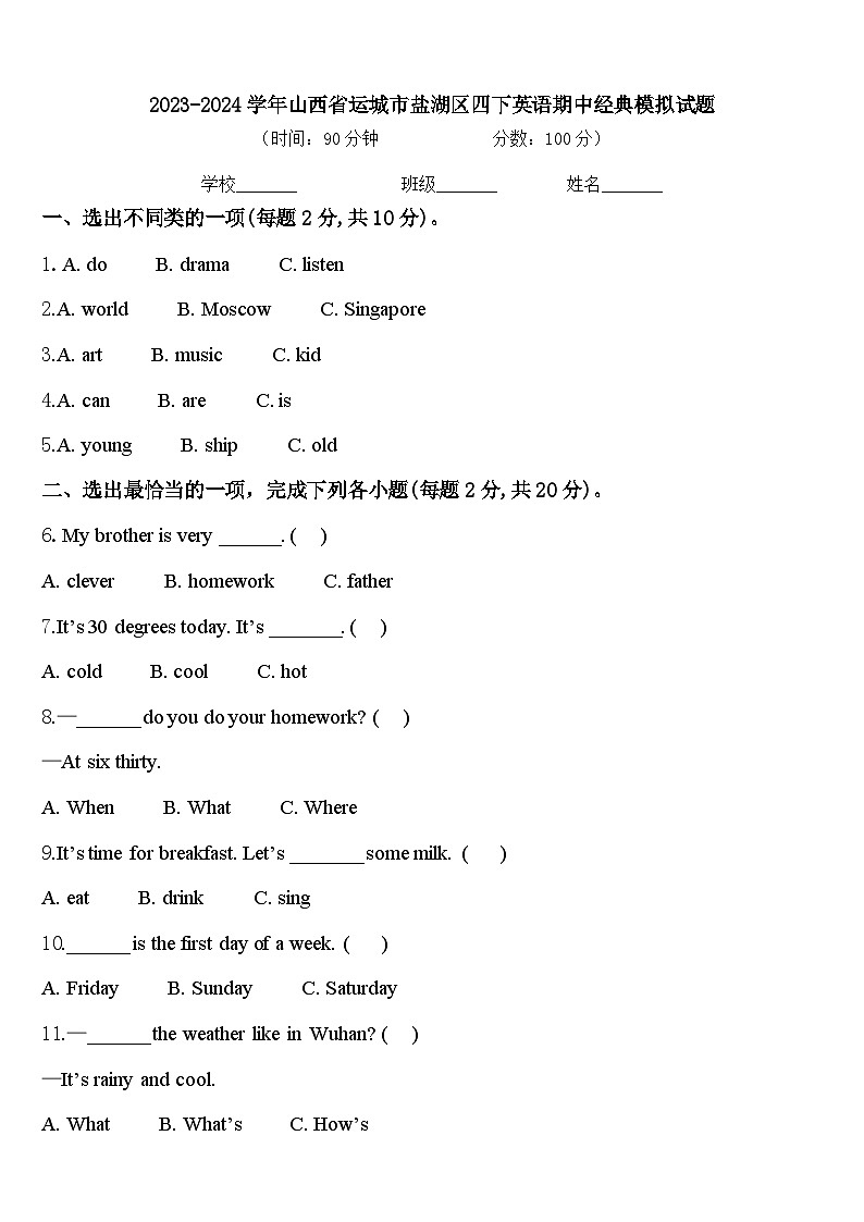 2023-2024学年山西省运城市盐湖区四下英语期中经典模拟试题含答案01