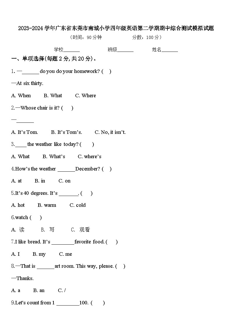 2023-2024学年广东省东莞市南城小学四年级英语第二学期期中综合测试模拟试题含答案第1页
