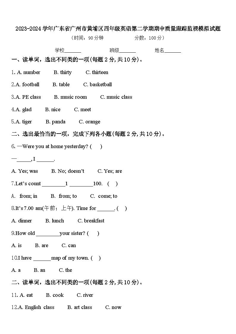2023-2024学年广东省广州市黄埔区四年级英语第二学期期中质量跟踪监视模拟试题含答案第1页