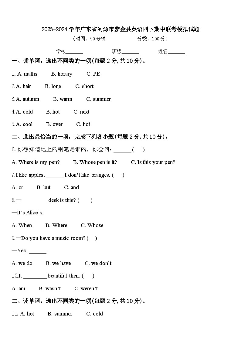 2023-2024学年广东省河源市紫金县英语四下期中联考模拟试题含答案第1页