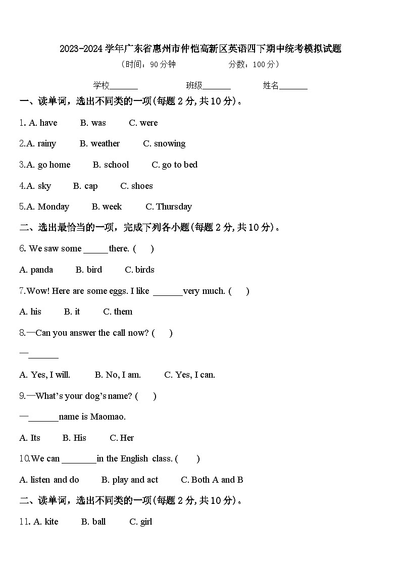 2023-2024学年广东省惠州市仲恺高新区英语四下期中统考模拟试题含答案01