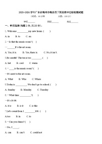 2023-2024学年广东省梅州市梅县四下英语期中达标检测试题含答案