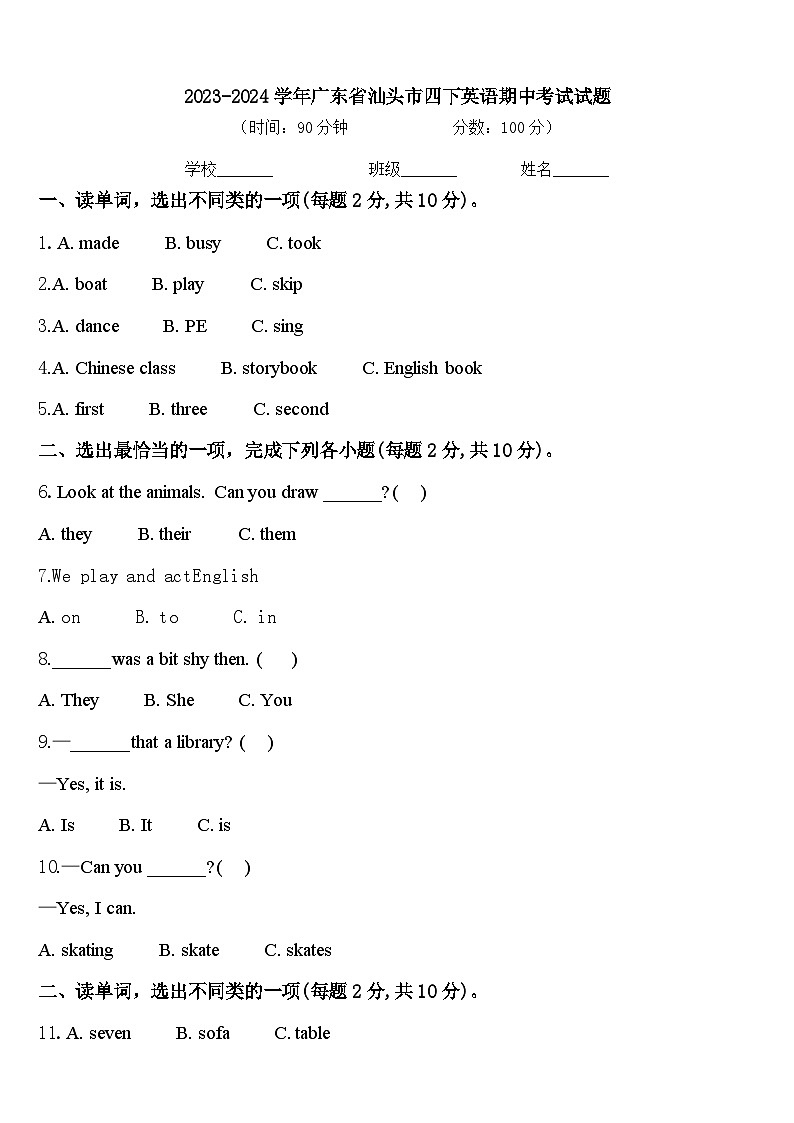 2023-2024学年广东省汕头市四下英语期中考试试题含答案第1页