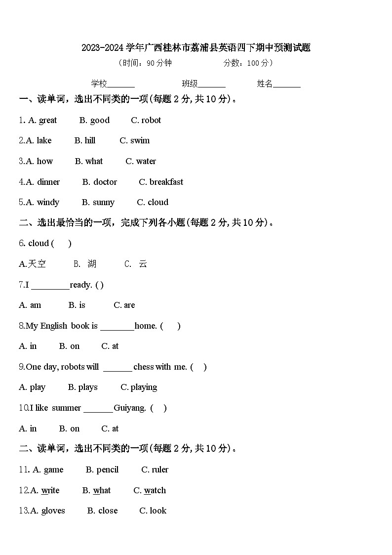 2023-2024学年广西桂林市荔浦县英语四下期中预测试题含答案第1页