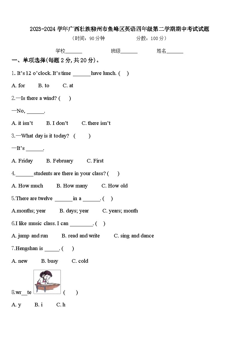 2023-2024学年广西壮族柳州市鱼峰区英语四年级第二学期期中考试试题含答案第1页