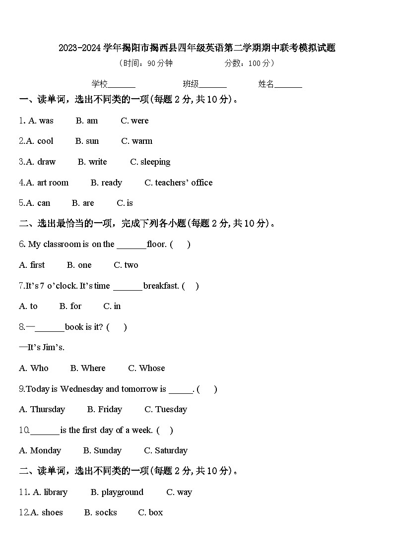 2023-2024学年揭阳市揭西县四年级英语第二学期期中联考模拟试题含答案第1页