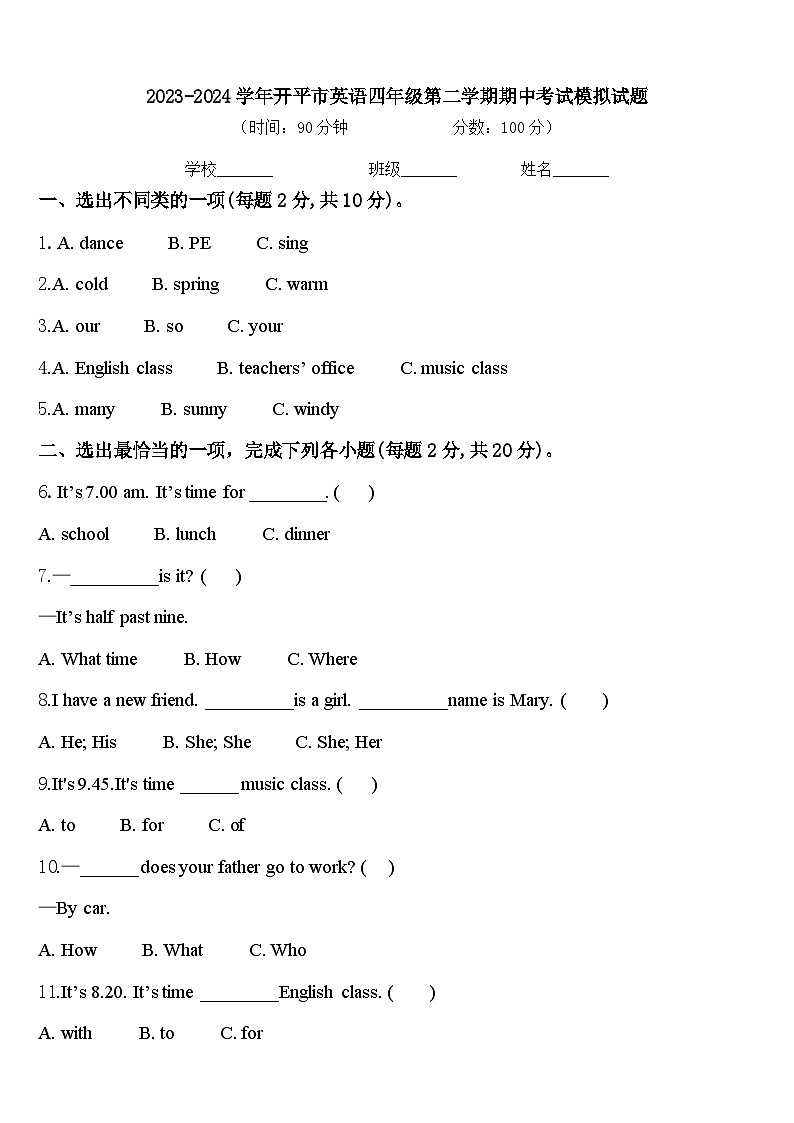 2023-2024学年开平市英语四年级第二学期期中考试模拟试题含答案第1页