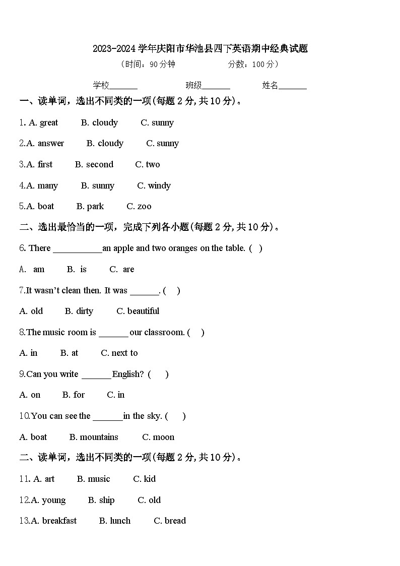 2023-2024学年庆阳市华池县四下英语期中经典试题含答案第1页