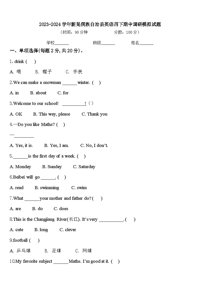 2023-2024学年新晃侗族自治县英语四下期中调研模拟试题含答案第1页