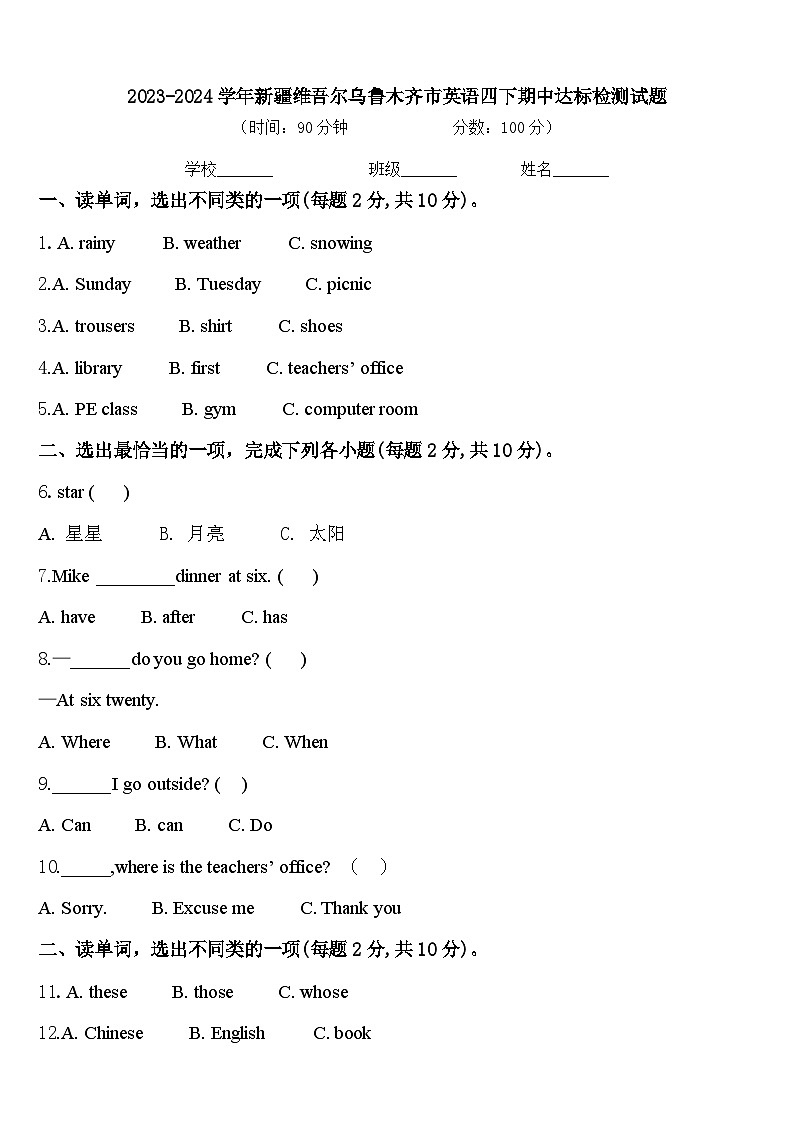 2023-2024学年新疆维吾尔乌鲁木齐市英语四下期中达标检测试题含答案01