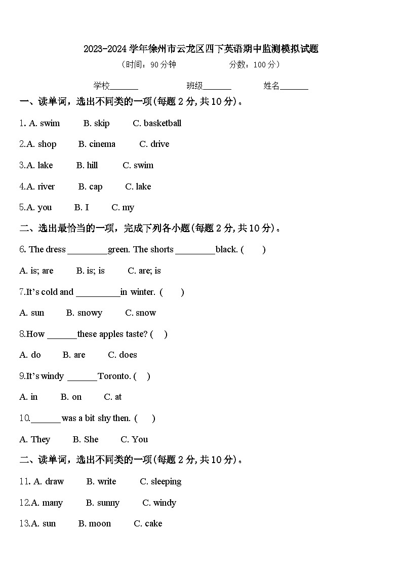 2023-2024学年徐州市云龙区四下英语期中监测模拟试题含答案第1页