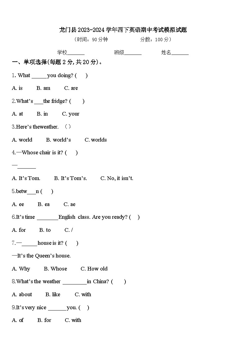 龙门县2023-2024学年四下英语期中考试模拟试题含答案第1页